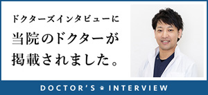 ドクターズインタビューに当院のドクターが掲載されました