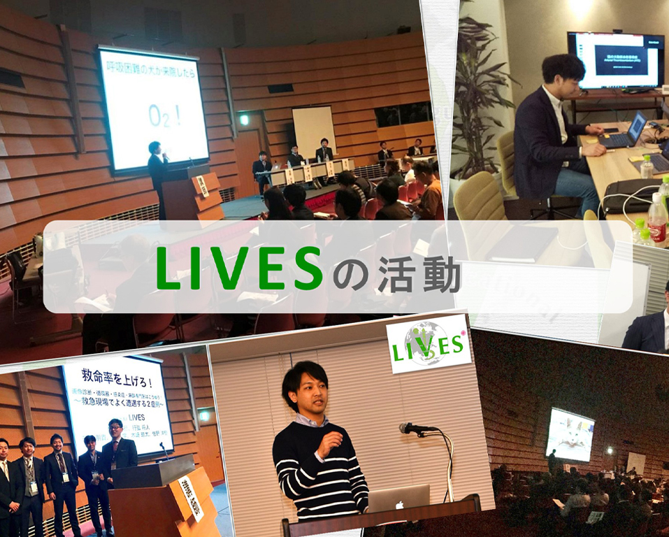 ⼀般社団法⼈LIVESの活動